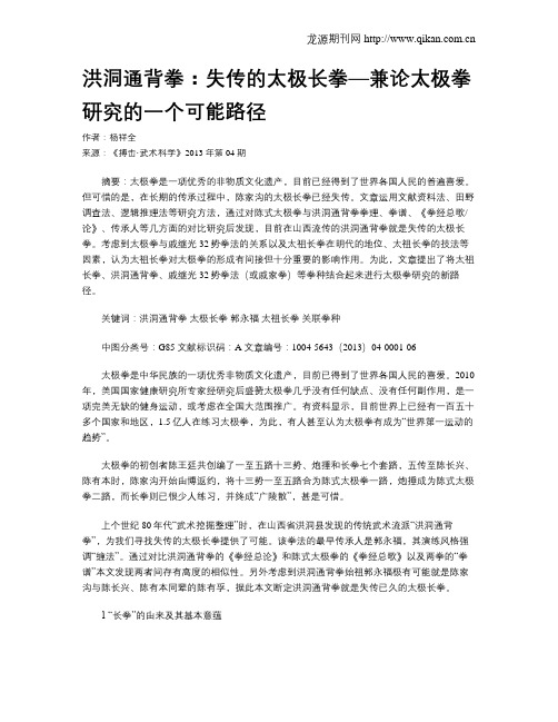 洪洞通背拳：失传的太极长拳—兼论太极拳研究的一个可能路径