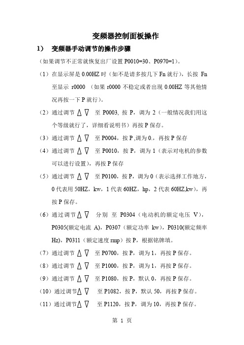 MM420变频器控制面板操作word精品文档6页