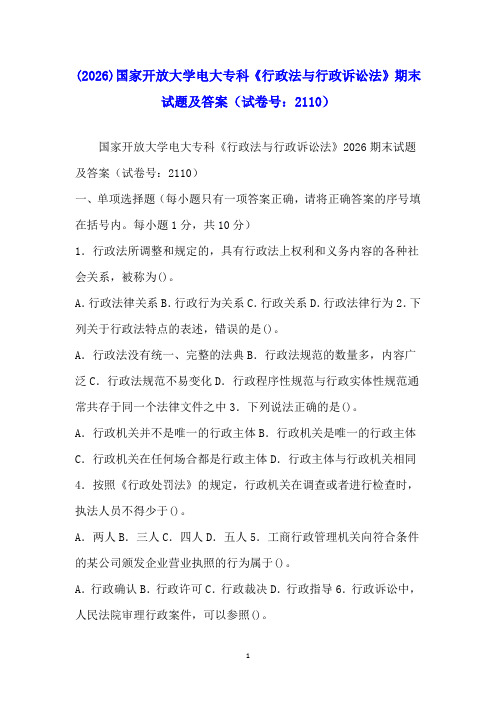 (2026)国家开放大学电大专科《行政法与行政诉讼法》期末试题及答案(试卷号：2110)