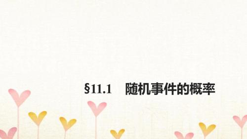 浙江专用2018版高考数学大一轮复习第十一章概率随机变量及其分布11.1随机事件的概率课件