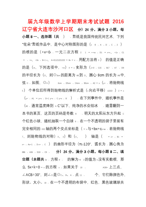 辽宁省大连市沙河口区届九年级数学上学期期末考试试题(含解析)新人教版【含答案】