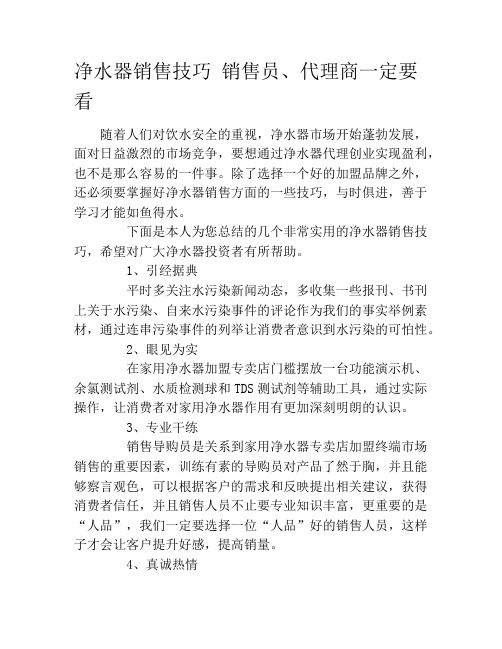 净水器销售技巧 销售员、代理商一定要看
