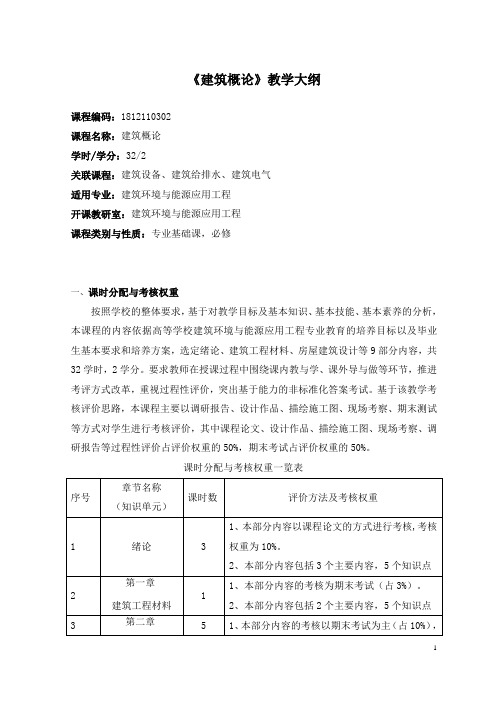 《建筑概论》教学大纲