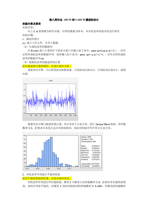ARCH模型与GARCH类模型实验报告