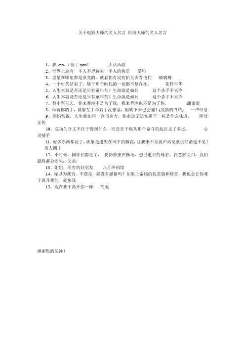 关于电影大师的名人名言 烘培大师的名人名言