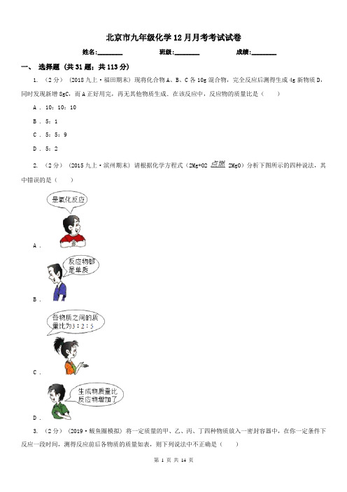 北京市九年级化学12月月考考试试卷