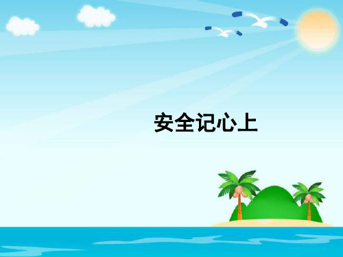 三年级上册品德 道德与法治课件《安全记心上》 人教部编版 (共26张PPT)
