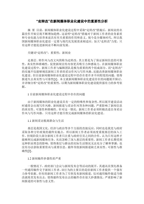 “走转改”在新闻媒体职业化建设中的重要性分析