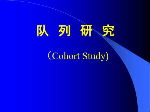 队列研究