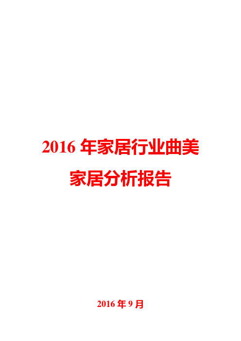 2016年家居行业曲美家居分析报告