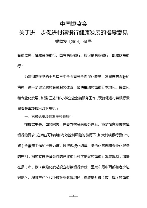中国银监会关于进一步促进村镇银行健康发展的指导意见