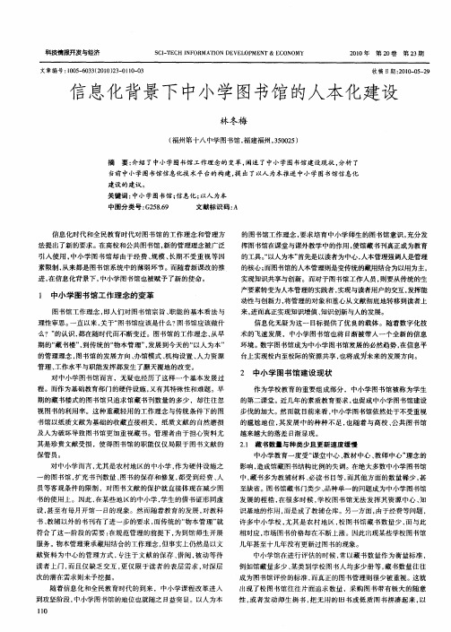 信息化背景下中小学图书馆的人本化建设
