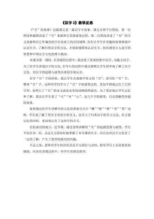 (教学反思参考3)识字3 “贝”的故事