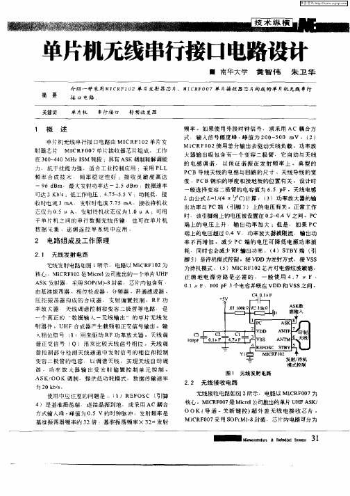 单片机无线串行接口电路设计