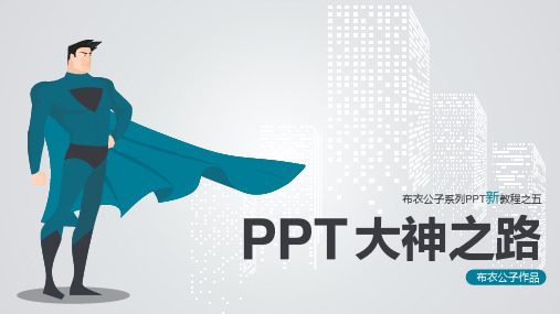 PPT教程之《PPT大神之路》