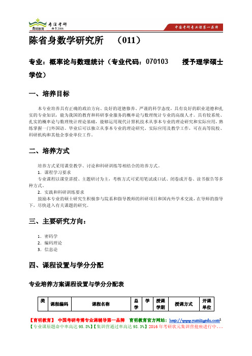 南开大学 陈省身数学研究所  (011)概率论与数理统计专业