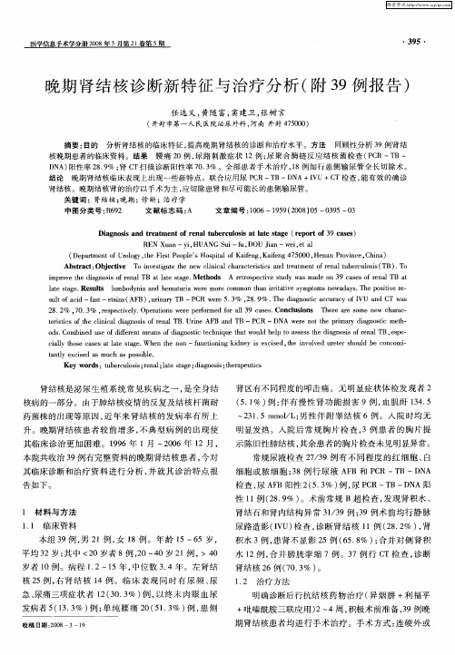 晚期肾结核诊断新特征与治疗分析(附39例报告)
