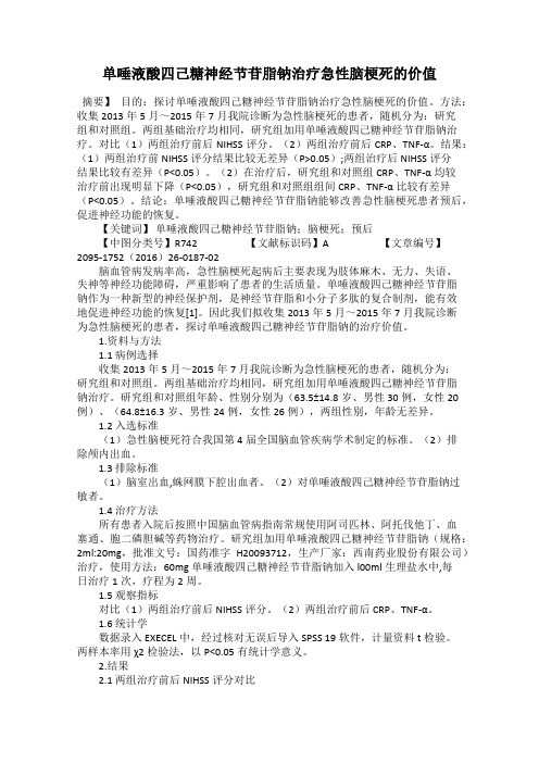 单唾液酸四己糖神经节苷脂钠治疗急性脑梗死的价值