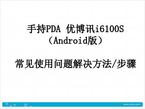 安卓手持PDA常见问题解决方法