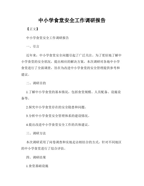 中小学食堂安全工作调研报告