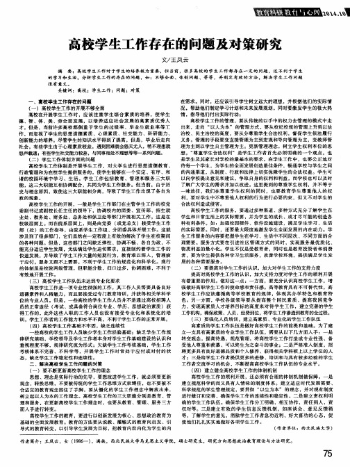 高校学生工作存在的问题及对策研究
