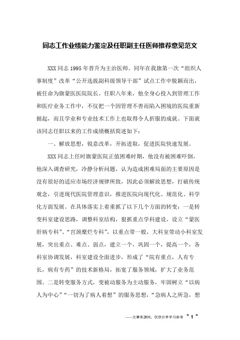 同志工作业绩能力鉴定及任职副主任医师推荐意见范文