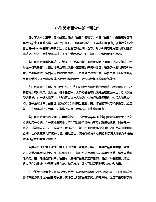 小学美术课堂中的“留白”