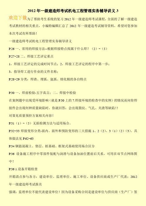 2012年一级建造师考试机电工程管理实务辅导讲义3