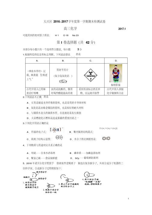 2016-2017北京市大兴高三第一学期期末化学试题及答案