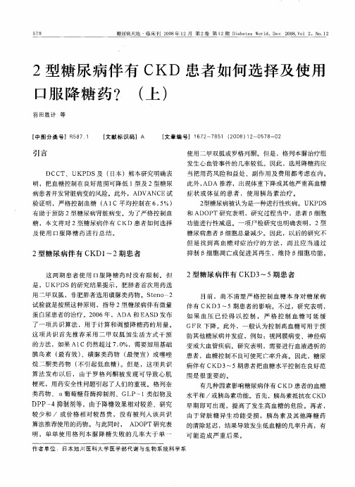 2型糖尿病伴有CKD患者如何选择及使用口服降糖药？(上)
