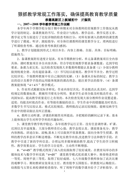 狠抓常规教学讲座稿承德高新区上板城初中