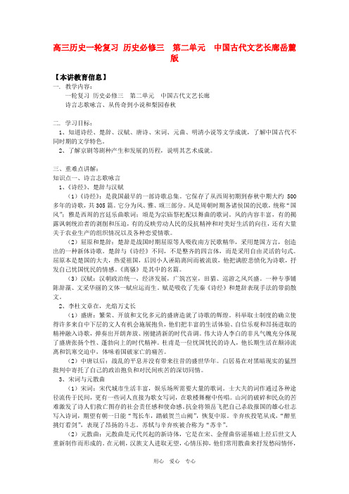 高三历史一轮复习 历史必修三  第二单元  中国古代文艺长廊岳麓版知识精讲.doc