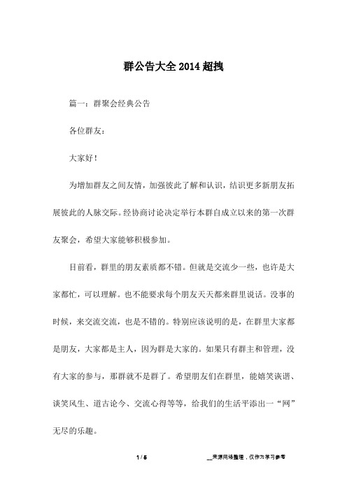 群公告大全2014超拽