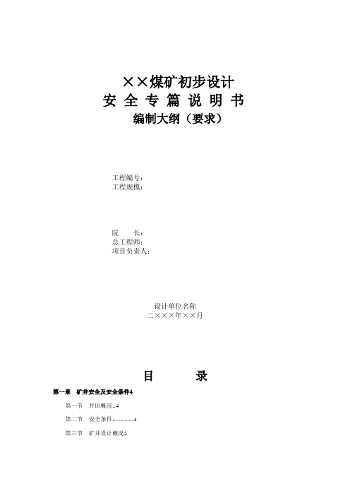 煤矿初步设计安全专篇说明书编制大纲要求(DOC 36页)