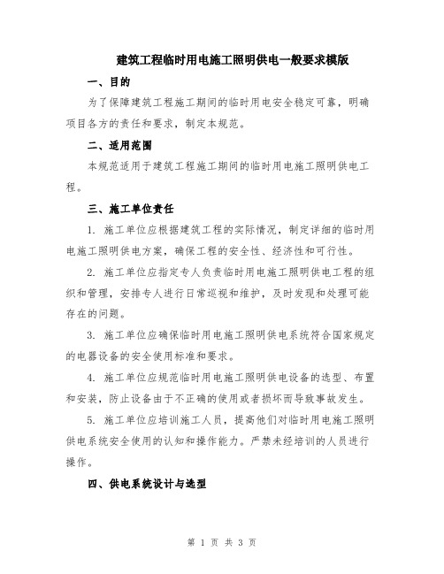 建筑工程临时用电施工照明供电一般要求模版