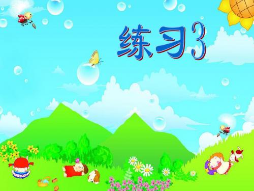 苏教版二下语文《练习3》