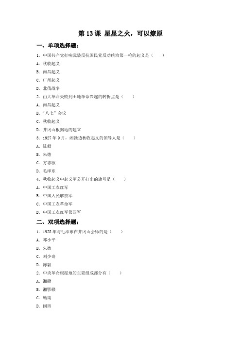 《星星之火,可以燎原》习题