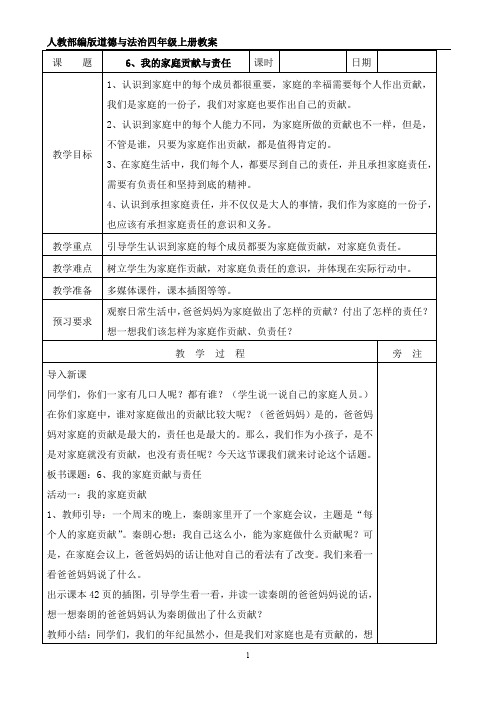 【小学教育】道德与法治四年级上册：6我的家庭贡献与责任教案-2019人教版部编道法