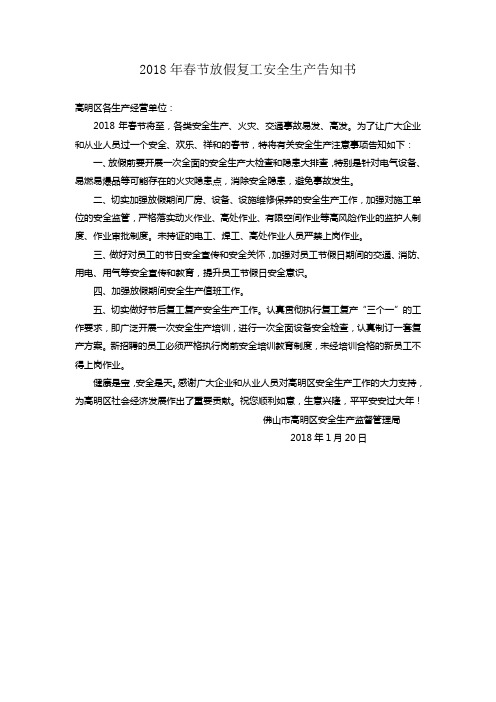 2018年春节放假复工安全生产告知书(1)