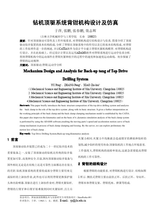 钻机顶驱系统背钳机构设计及仿真