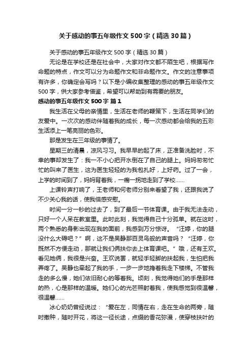 关于感动的事五年级作文500字（精选30篇）