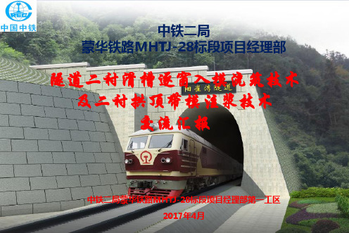 隧道二衬台车逐窗入模浇筑技术及二衬拱顶带模注浆技术交流材料(28标中铁二局)