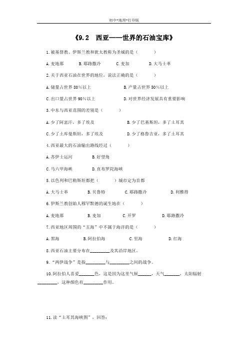 晋教版-地理-七年级下册-9.2 西亚—世界的石油宝库 习题