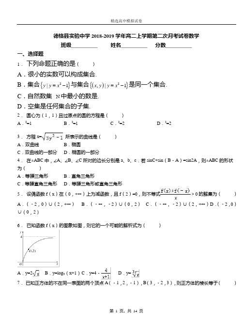 德格县实验中学2018-2019学年高二上学期第二次月考试卷数学