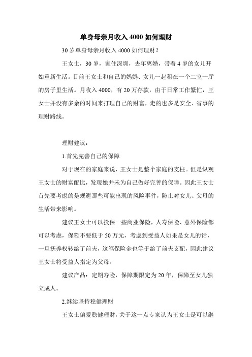 单身母亲月收入4000如何理财