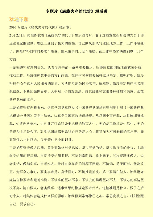 专题片《底线失守的代价》观后感_0