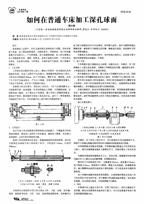 如何在普通车床加工深孔球面