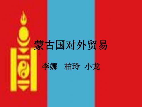 蒙古国对外贸易ppt