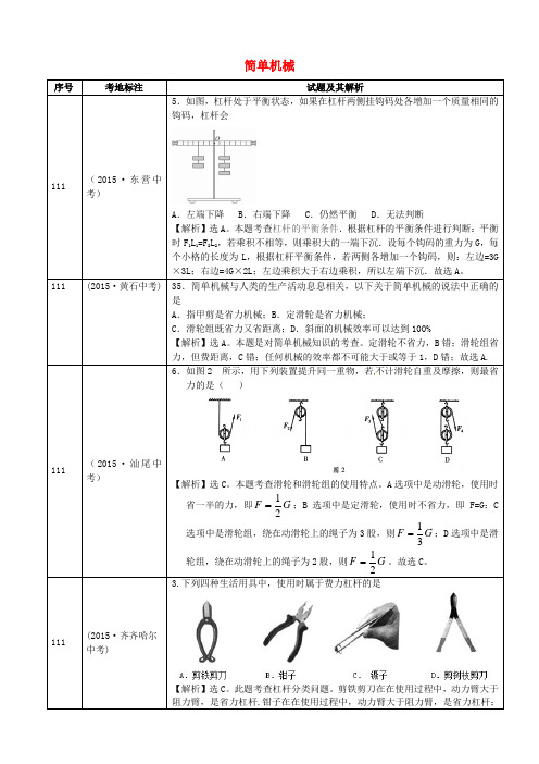 全国2015年中考物理真题分类汇编 简单机械2