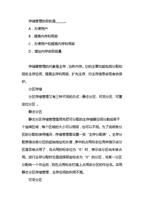 存储管理的目的是实现